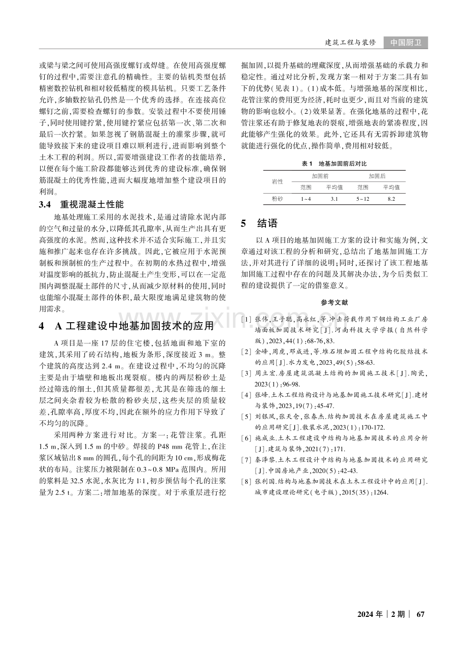 建筑工程结构设计与地基加固施工技术的实践研究.pdf_第3页