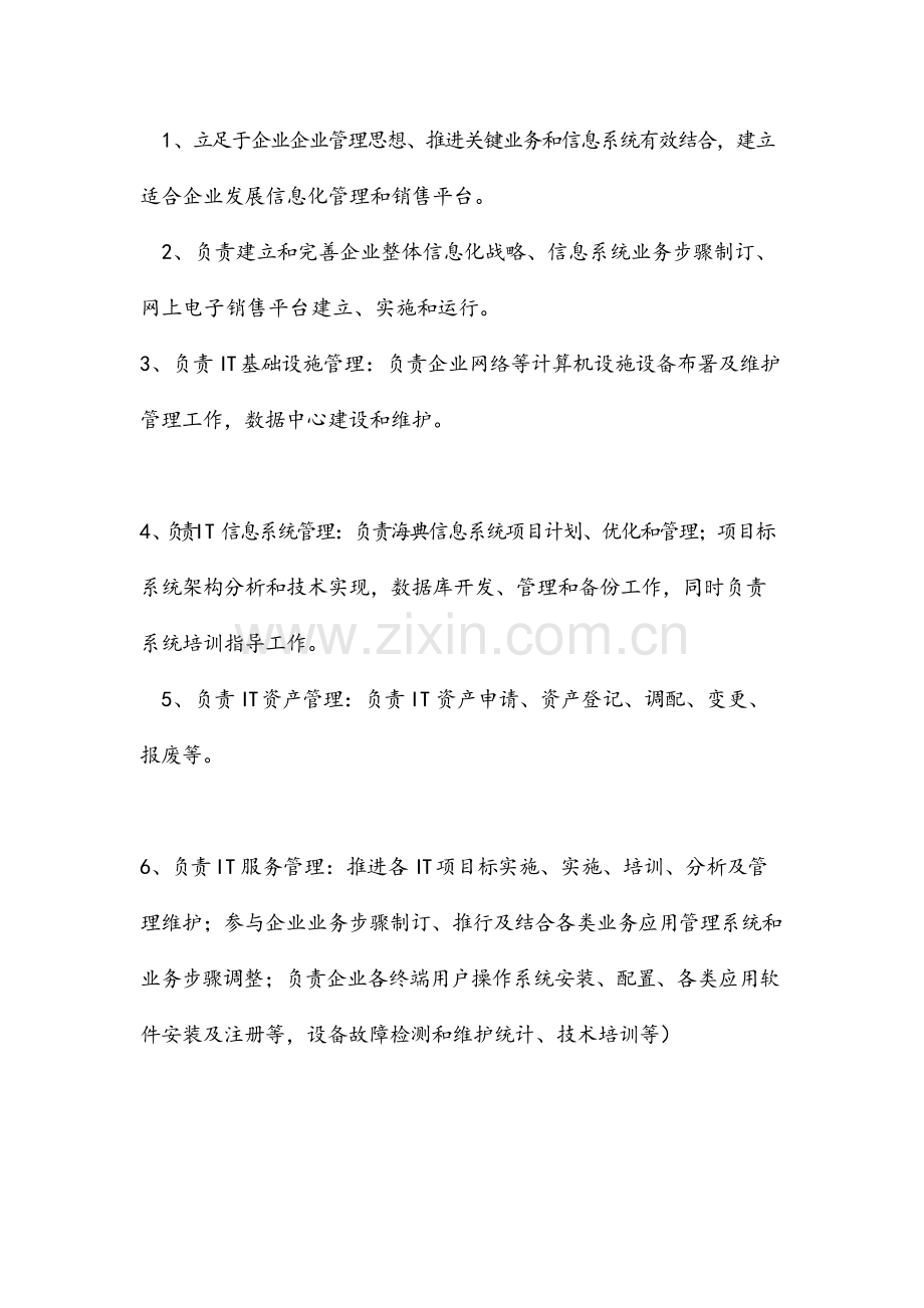 信息部组织架构与岗位基础职责.docx_第2页