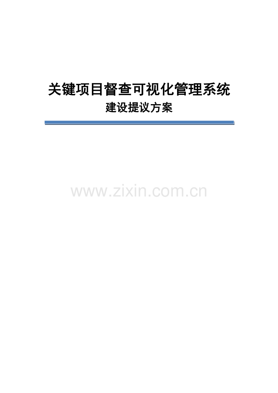 三重一大重点综合项目可视化标准管理系统建设专项方案.docx_第1页