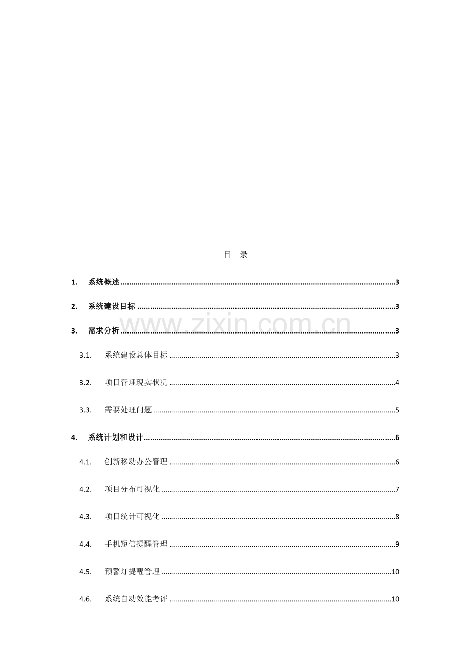 三重一大重点综合项目可视化标准管理系统建设专项方案.docx_第2页