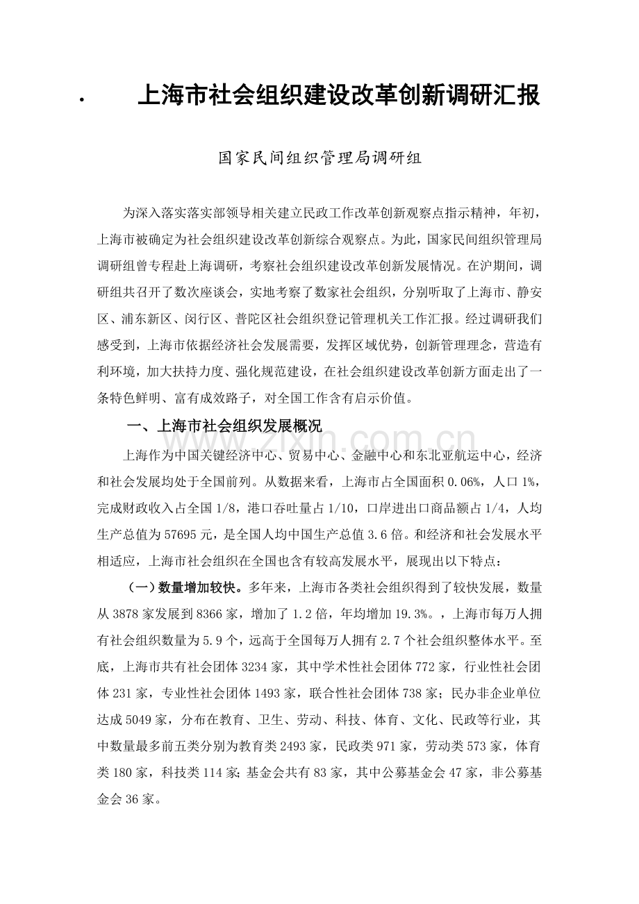 上海市社会组织建设改革创新调研研究报告.doc_第1页