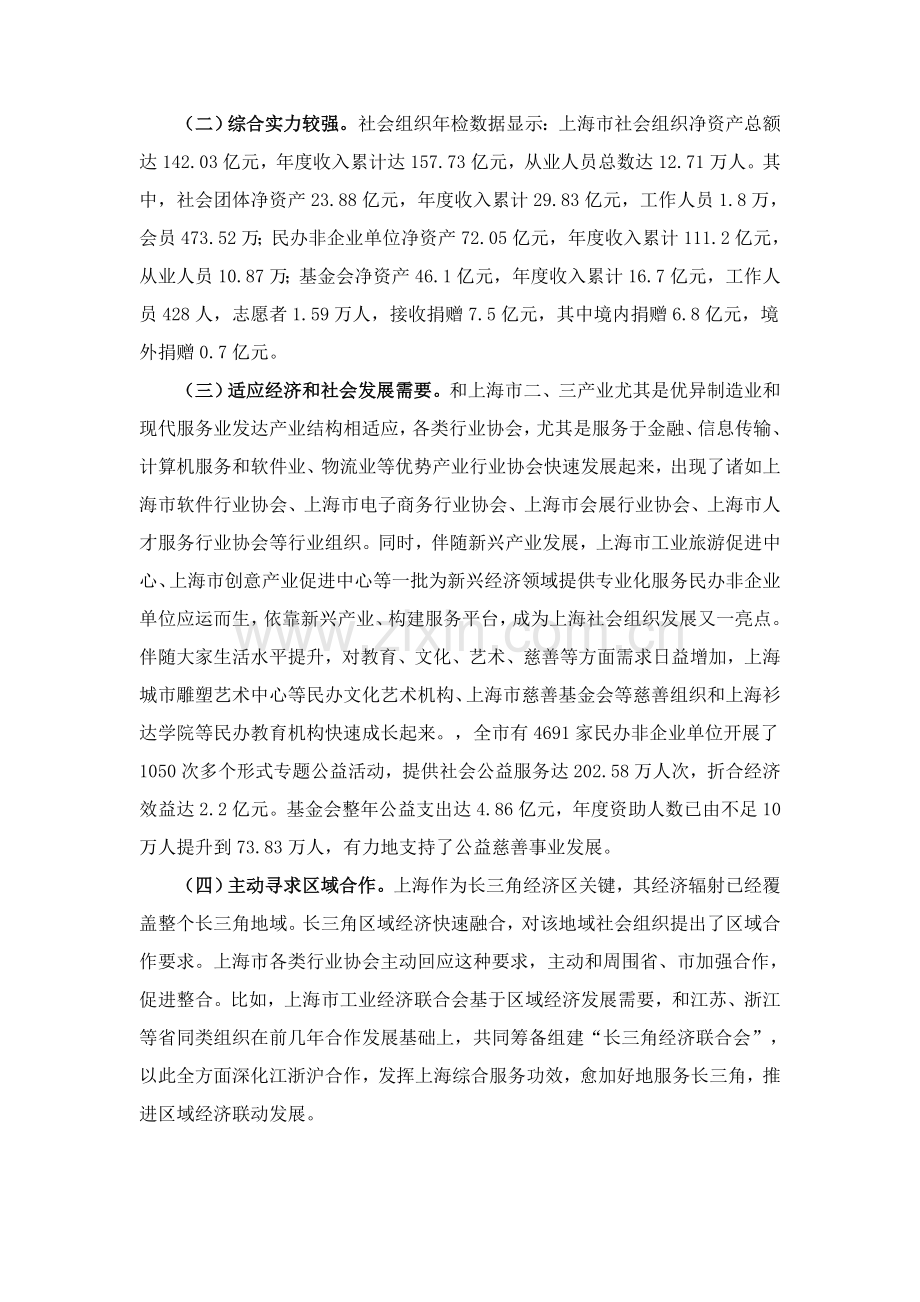 上海市社会组织建设改革创新调研研究报告.doc_第2页