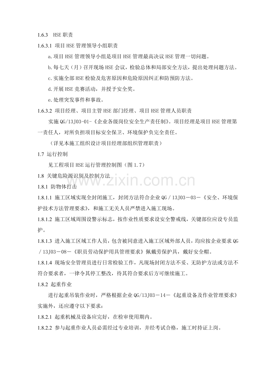 HSE管理标准体系及专项措施.doc_第3页