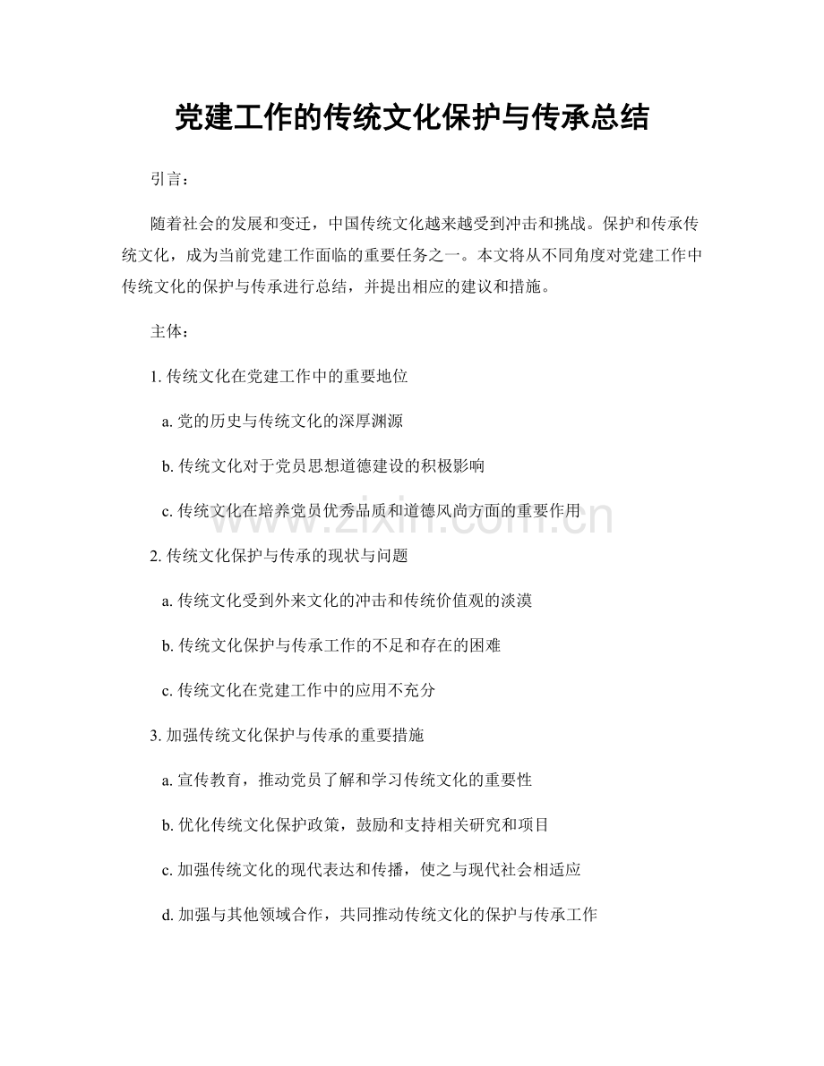 党建工作的传统文化保护与传承总结.docx_第1页