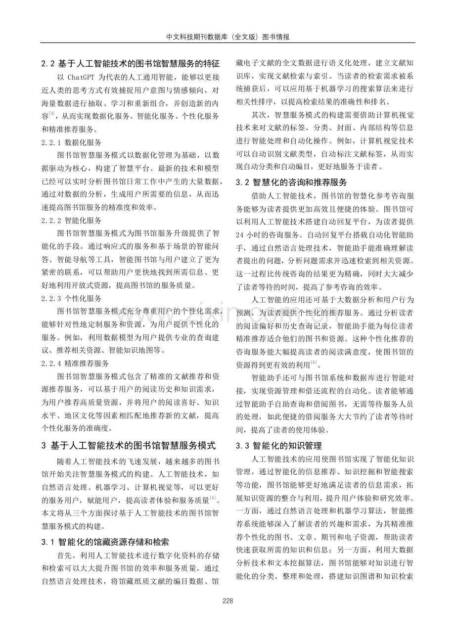 基于人工智能技术的图书馆智慧服务模式策略研究.pdf_第2页