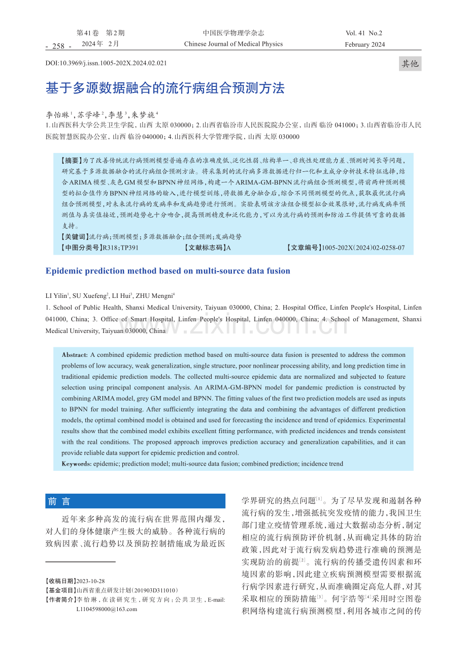 基于多源数据融合的流行病组合预测方法.pdf_第1页