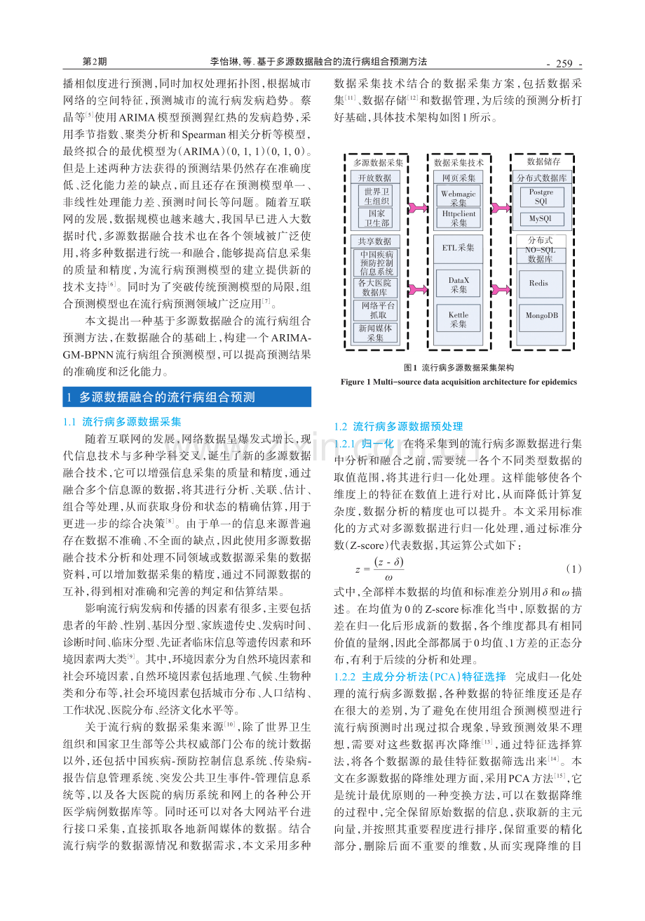 基于多源数据融合的流行病组合预测方法.pdf_第2页