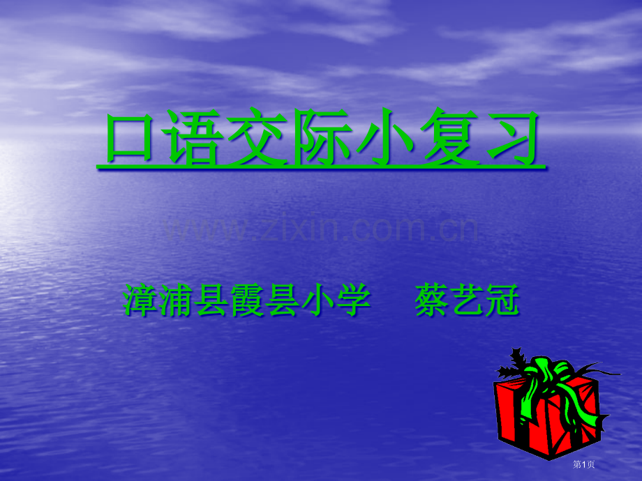 口语交际小复习省公共课一等奖全国赛课获奖课件.pptx_第1页