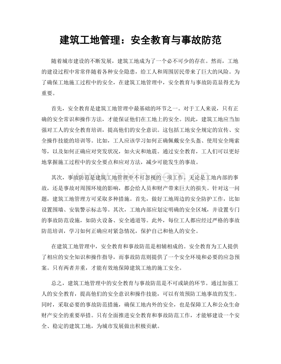 建筑工地管理：安全教育与事故防范.docx_第1页