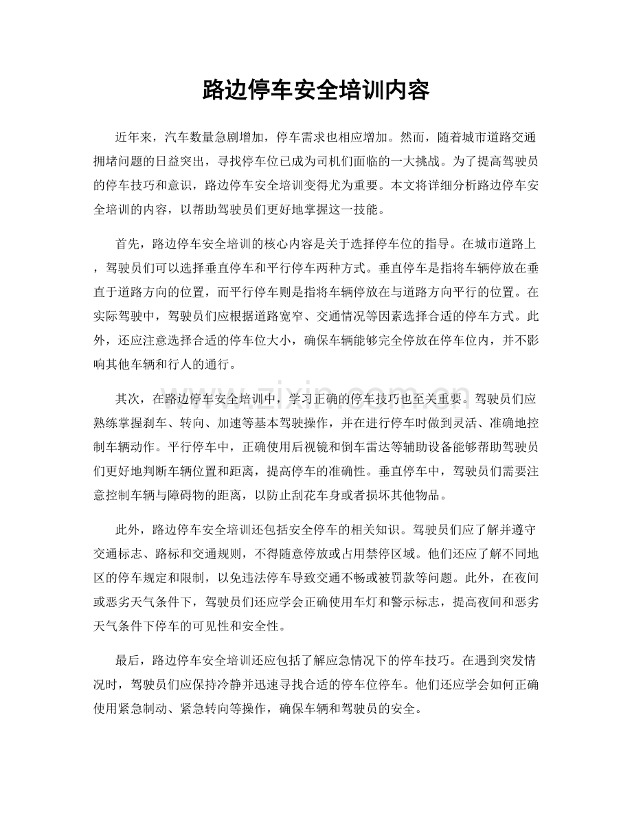 路边停车安全培训内容.docx_第1页