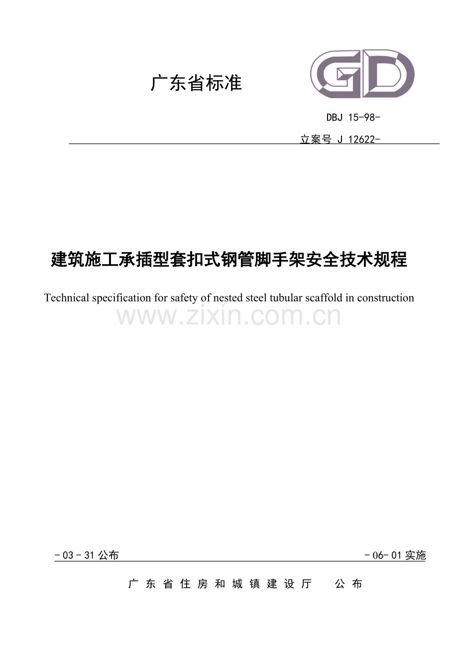 建筑工程综合项目施工承插型套扣式钢管脚手架安全关键技术作业规程.doc_第1页