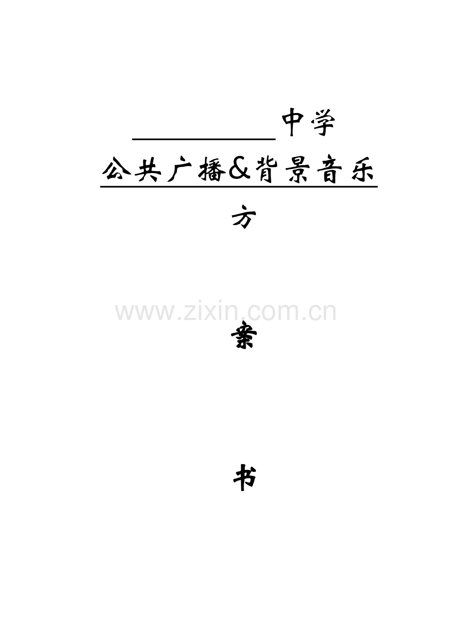 中学广播系统专题方案.docx_第1页