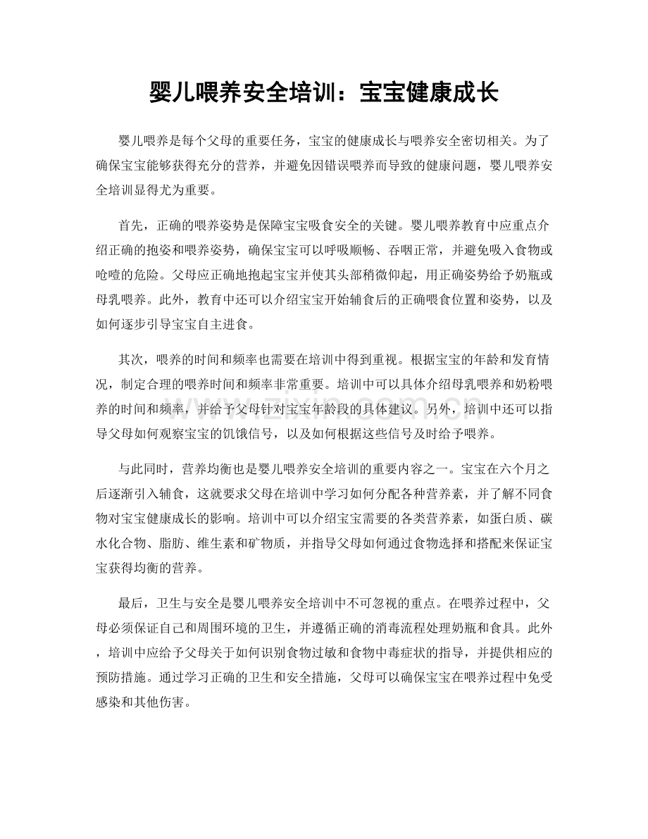 婴儿喂养安全培训：宝宝健康成长.docx_第1页