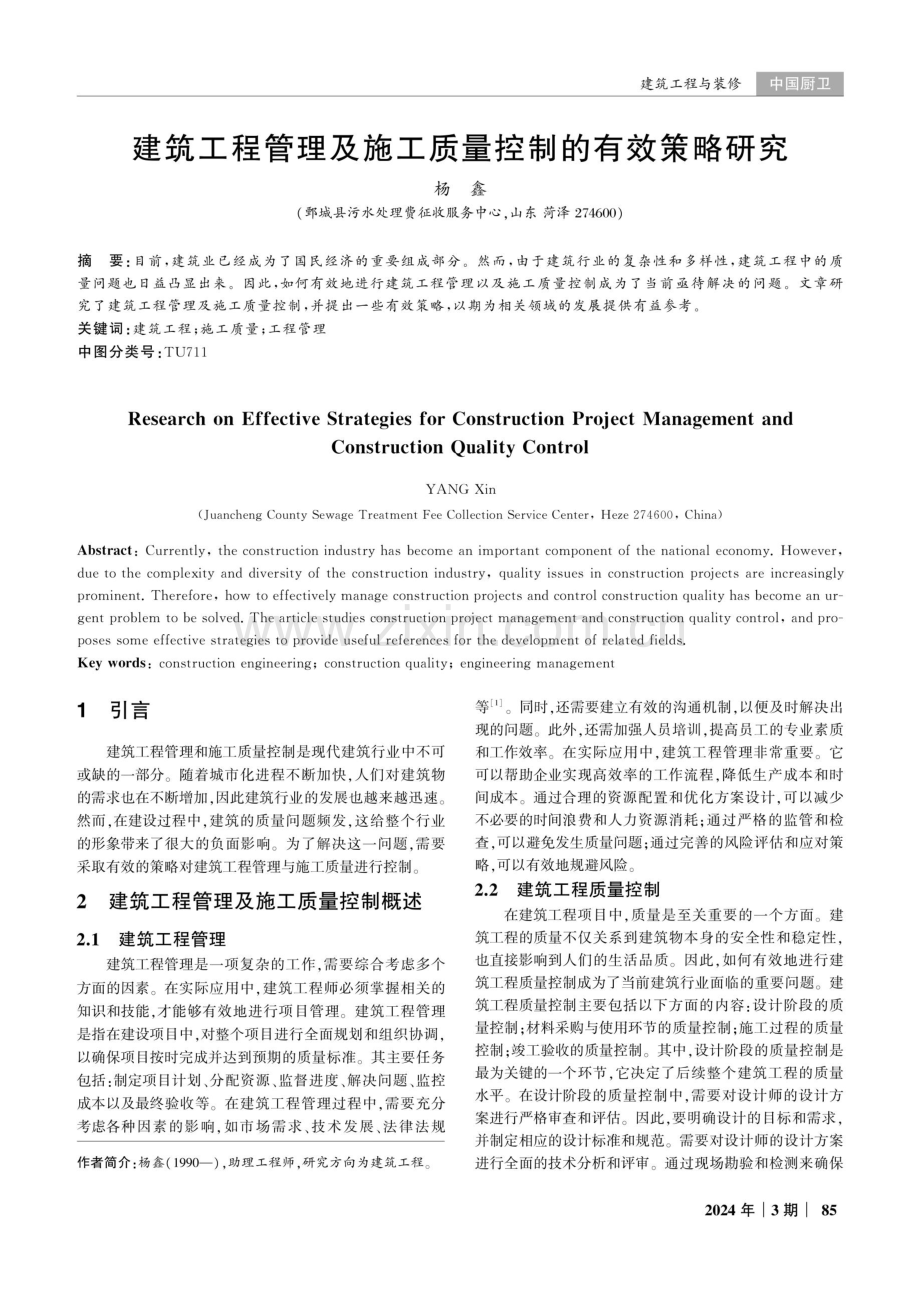 建筑工程管理及施工质量控制的有效策略研究.pdf_第1页