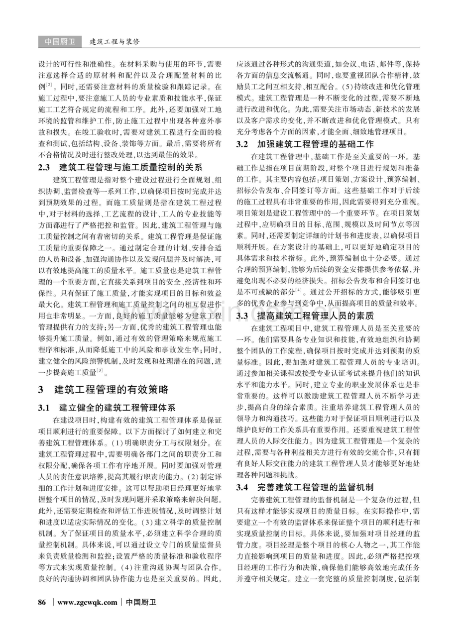 建筑工程管理及施工质量控制的有效策略研究.pdf_第2页