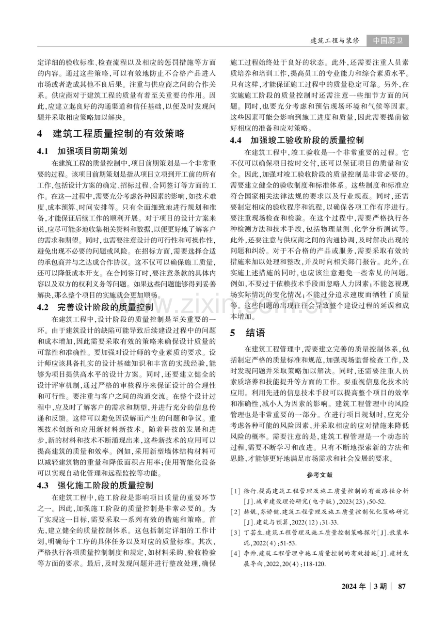 建筑工程管理及施工质量控制的有效策略研究.pdf_第3页