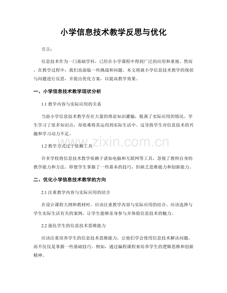 小学信息技术教学反思与优化.docx_第1页