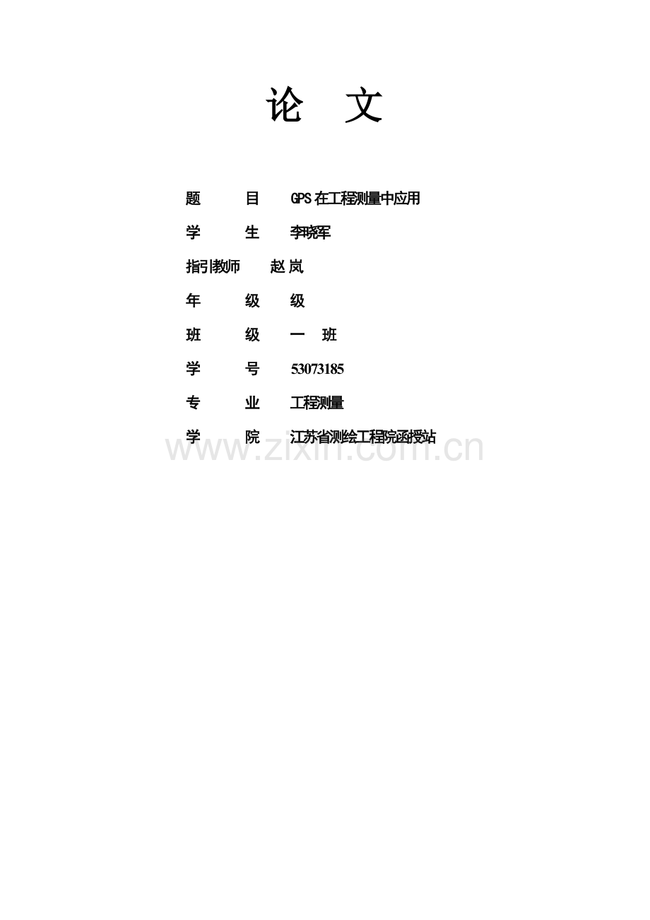 GPS在综合项目工程测量中的应用.doc_第1页