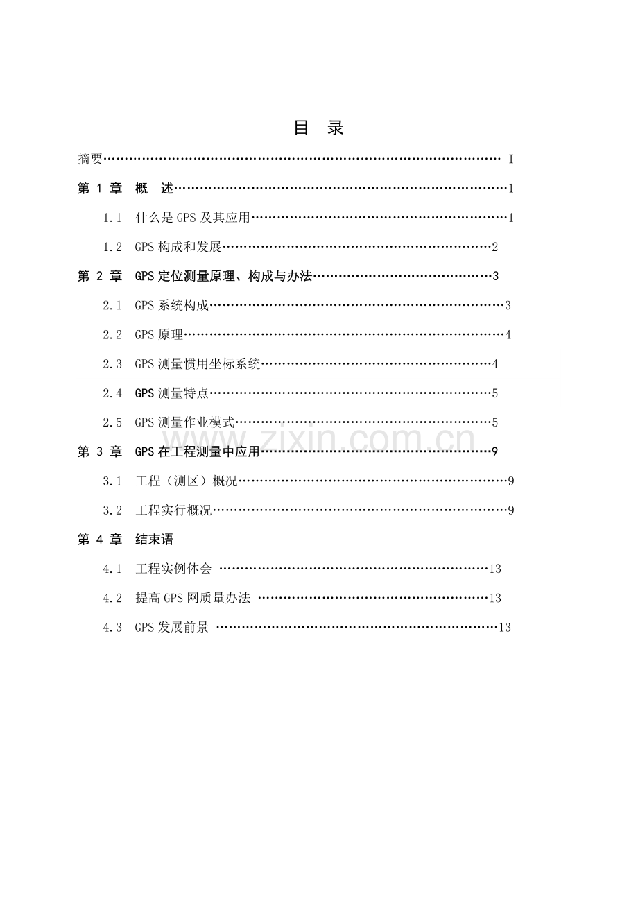 GPS在综合项目工程测量中的应用.doc_第2页