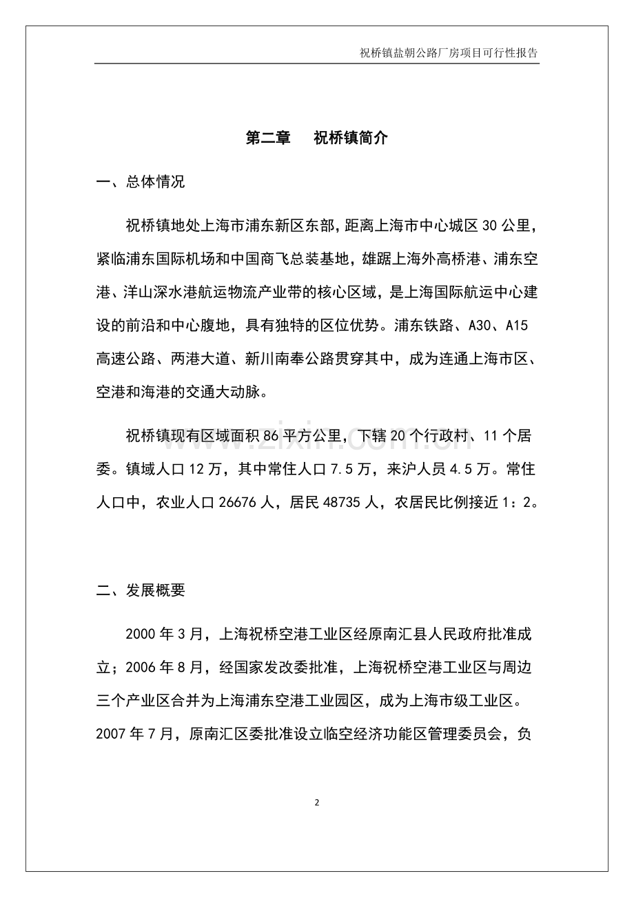 祝桥镇盐朝公路厂房建设项目可行性分析报告.doc_第2页