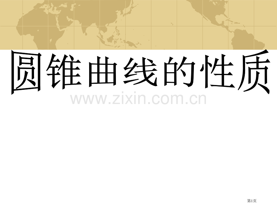 椭圆标准方程及性质市公开课一等奖百校联赛特等奖课件.pptx_第1页