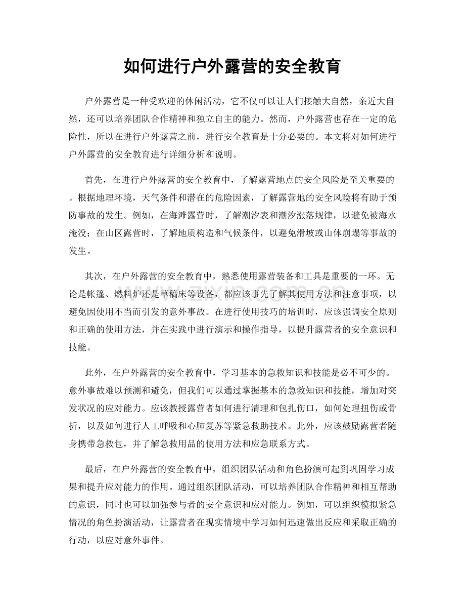 如何进行户外露营的安全教育.docx_第1页