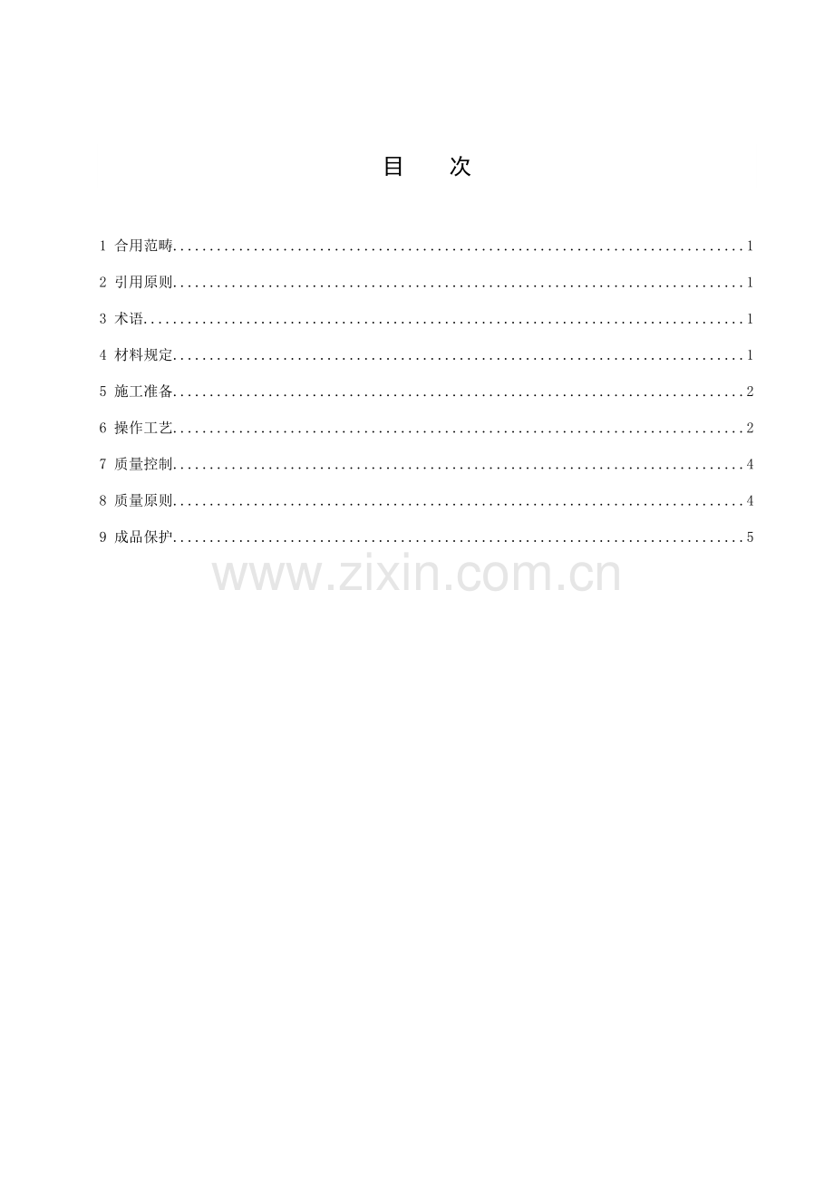 增强石膏聚苯复合板外墙内保温综合项目施工基本工艺统一标准.doc_第2页