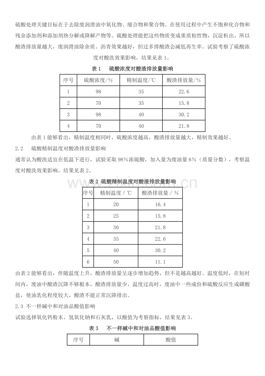 废润滑油再生工艺的研究模板.doc_第3页