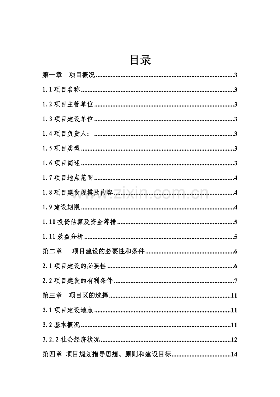 3000亩无公害蔬菜基地示范项目可行性研究报告书.doc_第2页