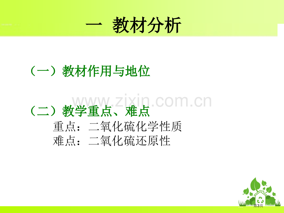 二氧化硫的说课分析省公共课一等奖全国赛课获奖课件.pptx_第3页