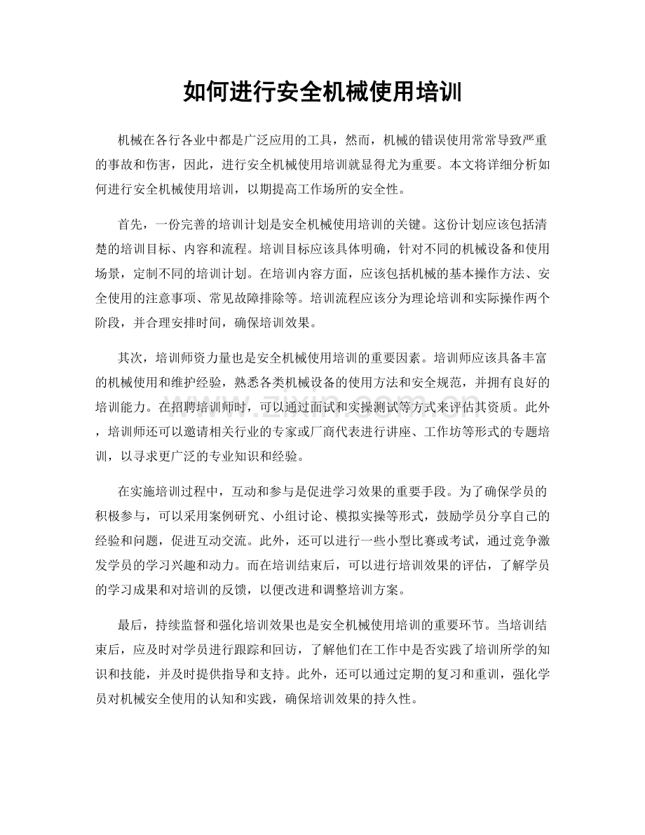 如何进行安全机械使用培训.docx_第1页