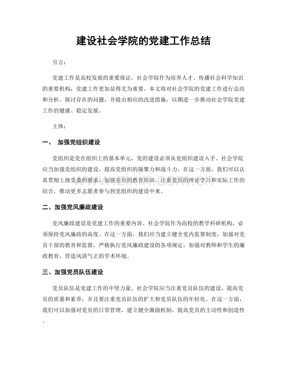 建设社会学院的党建工作总结.docx_第1页