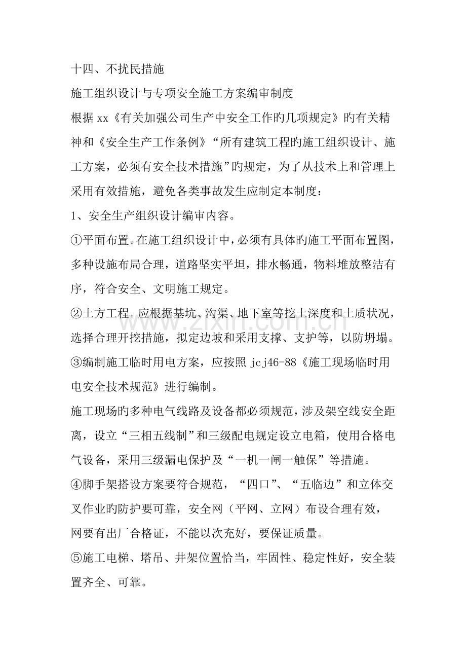 关键工程综合施工安全管理新版制度范文精选.docx_第2页