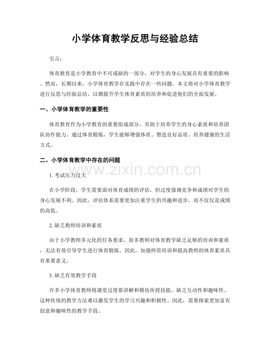 小学体育教学反思与经验总结.docx_第1页