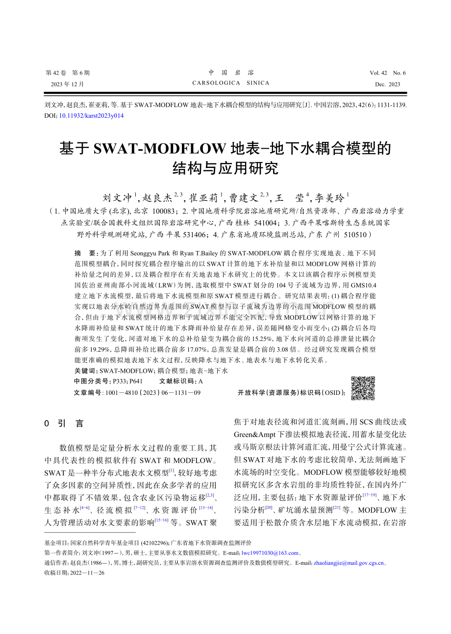 基于SWAT-MODFLOW地表-地下水耦合模型的结构与应用研究.pdf_第1页