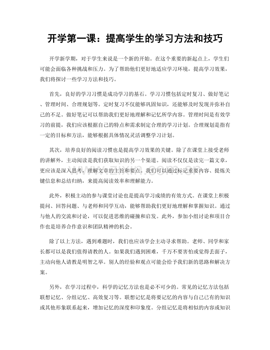 开学第一课：提高学生的学习方法和技巧.docx_第1页