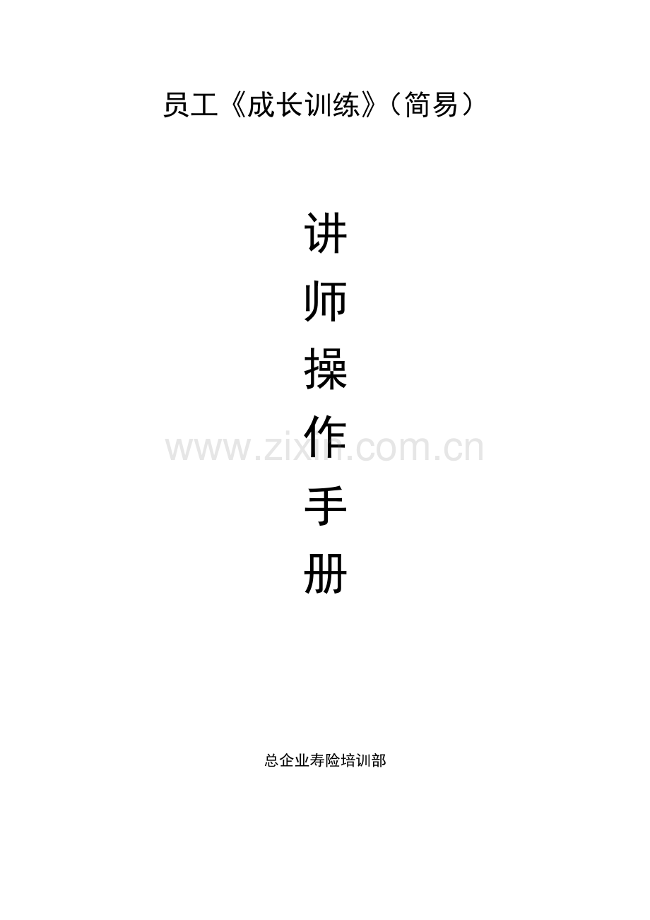 业务员成长训练讲师手册模板.doc_第1页