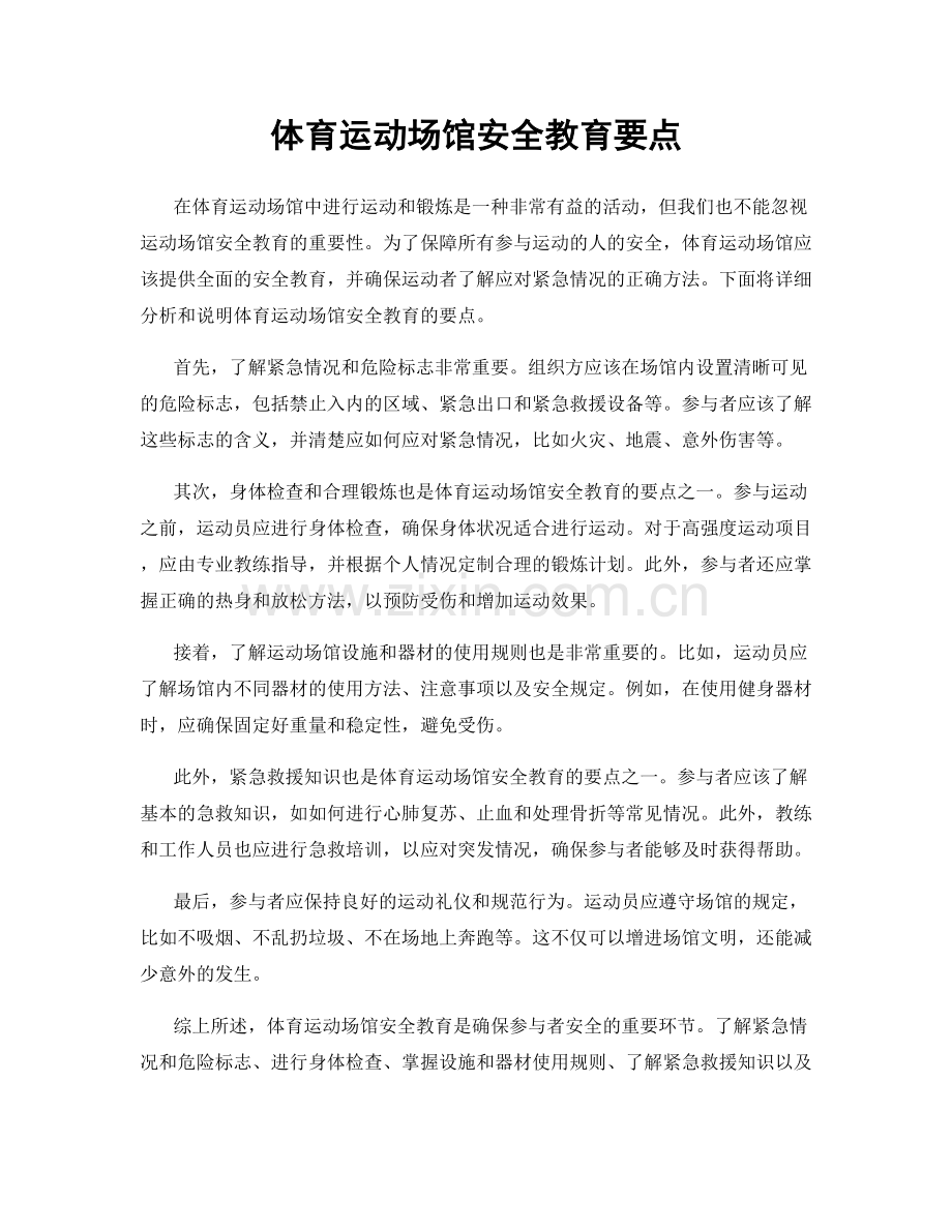 体育运动场馆安全教育要点.docx_第1页