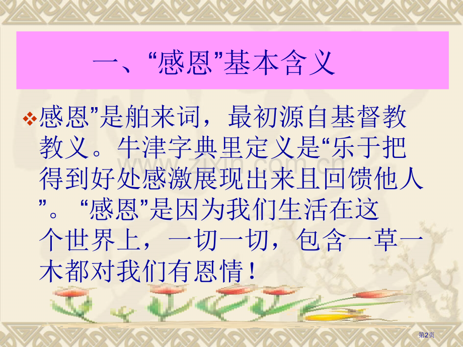 中学生感恩教育主题班会省公共课一等奖全国赛课获奖课件.pptx_第2页