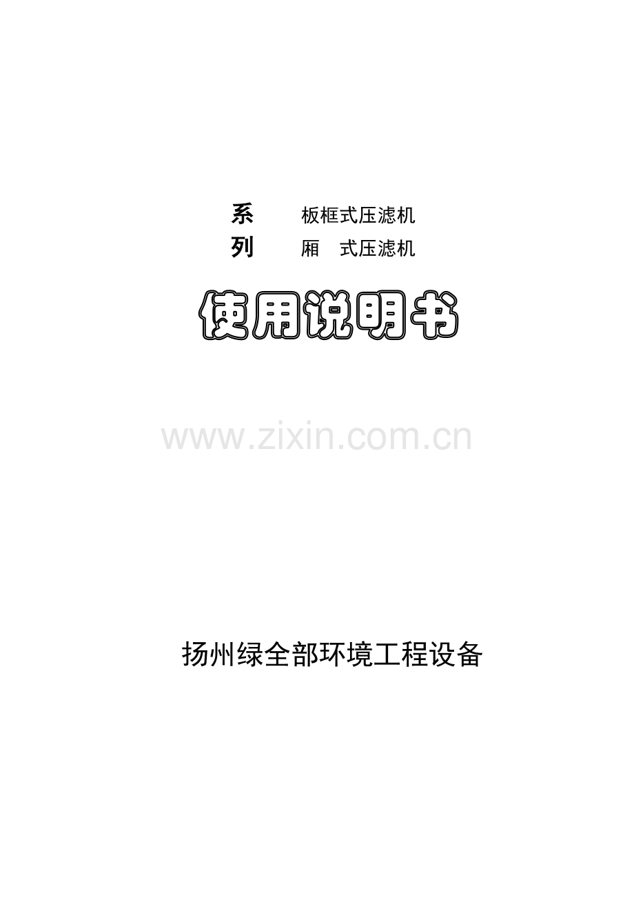 压滤机新版说明书.doc_第1页