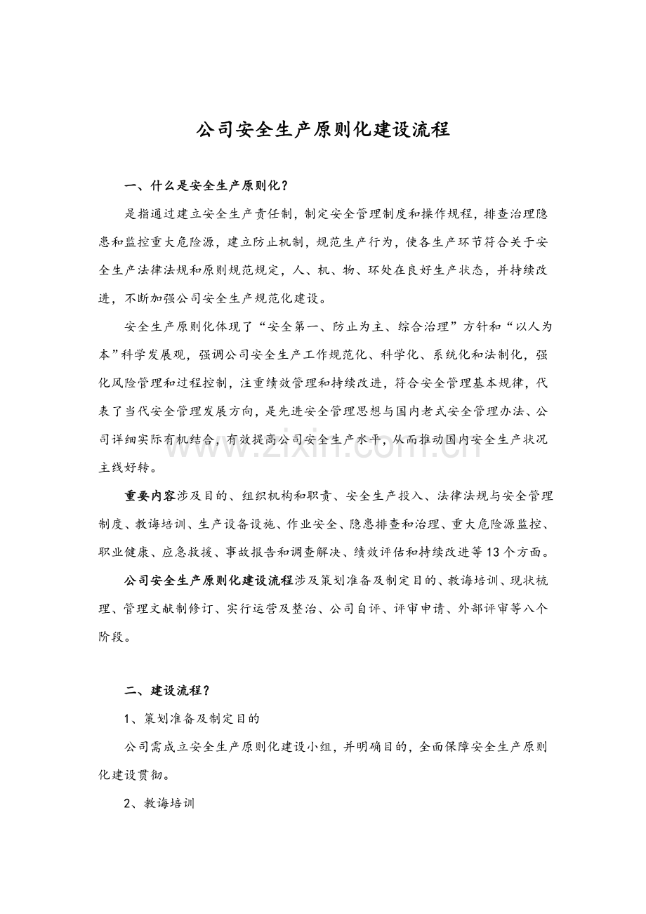 安全生产统一标准化建设作业流程图.doc_第1页