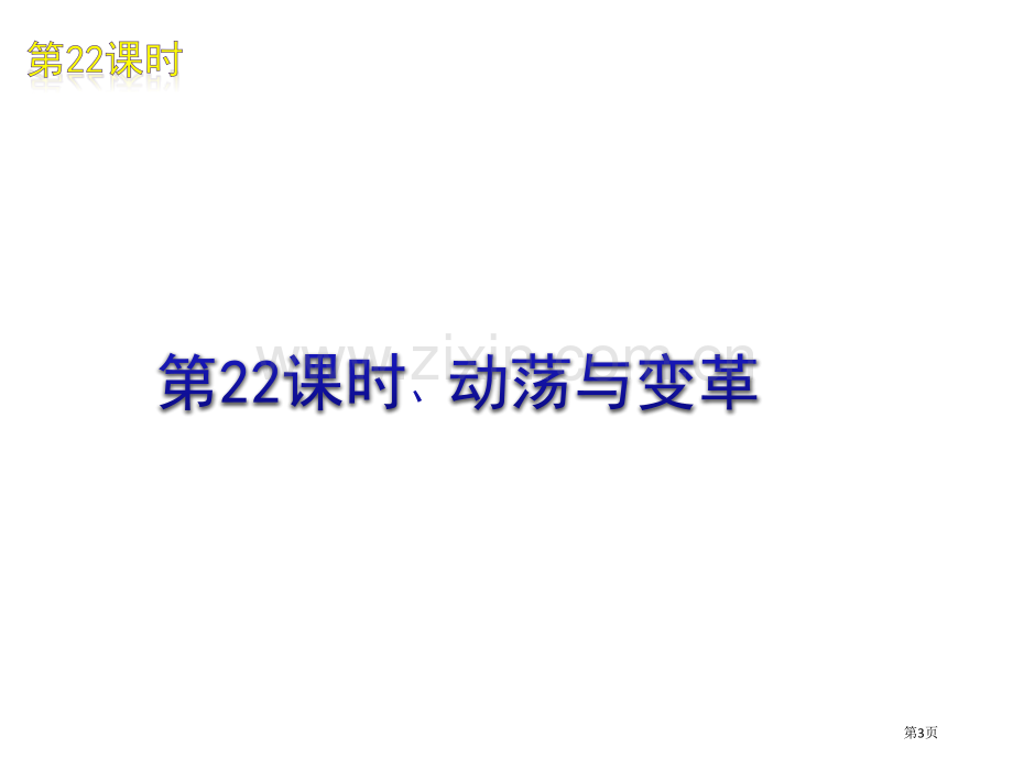 世界现代史复习省公共课一等奖全国赛课获奖课件.pptx_第3页