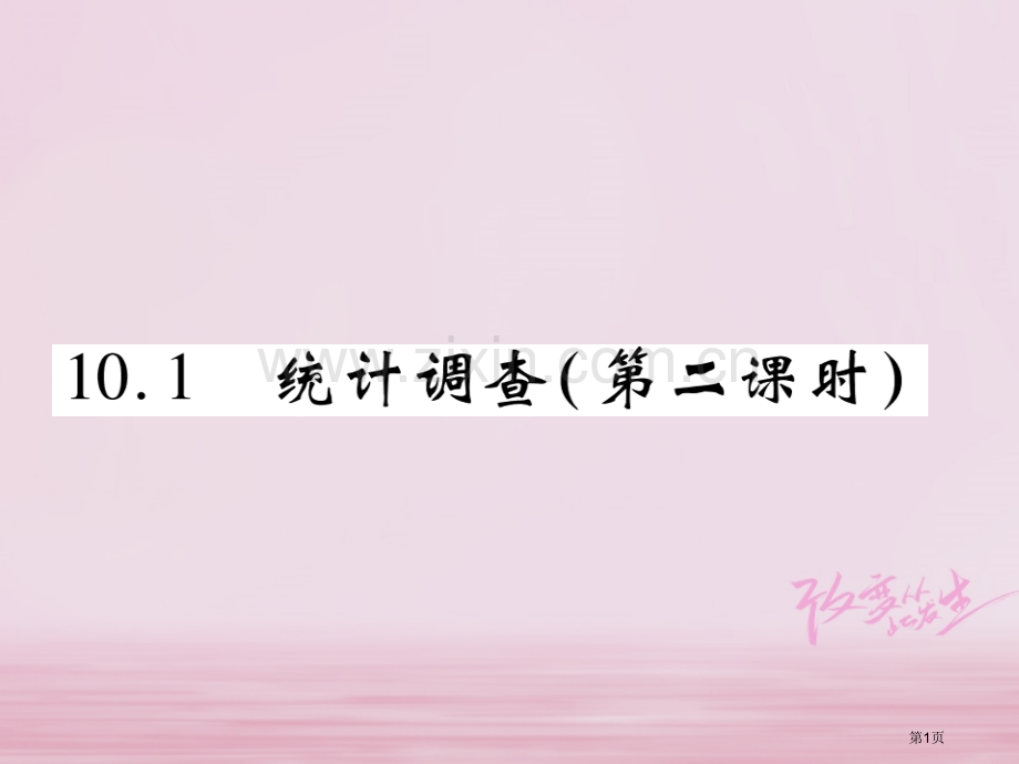 七年级数学下册第十章数据的收集整理与描述10.1统计调查第二课时习题市公开课一等奖百校联赛特等奖大赛.pptx_第1页