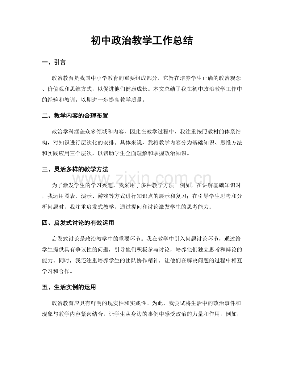 初中政治教学工作总结.docx_第1页