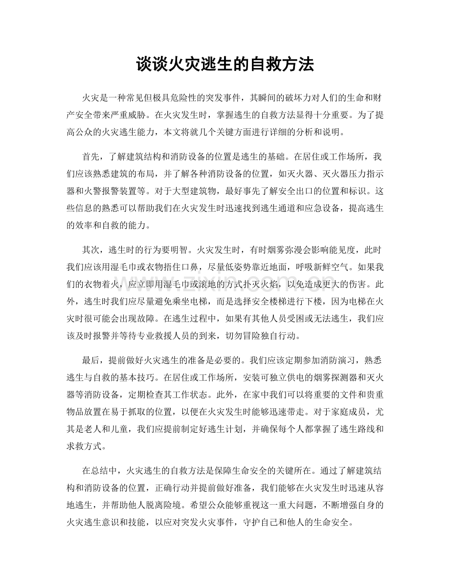 谈谈火灾逃生的自救方法.docx_第1页