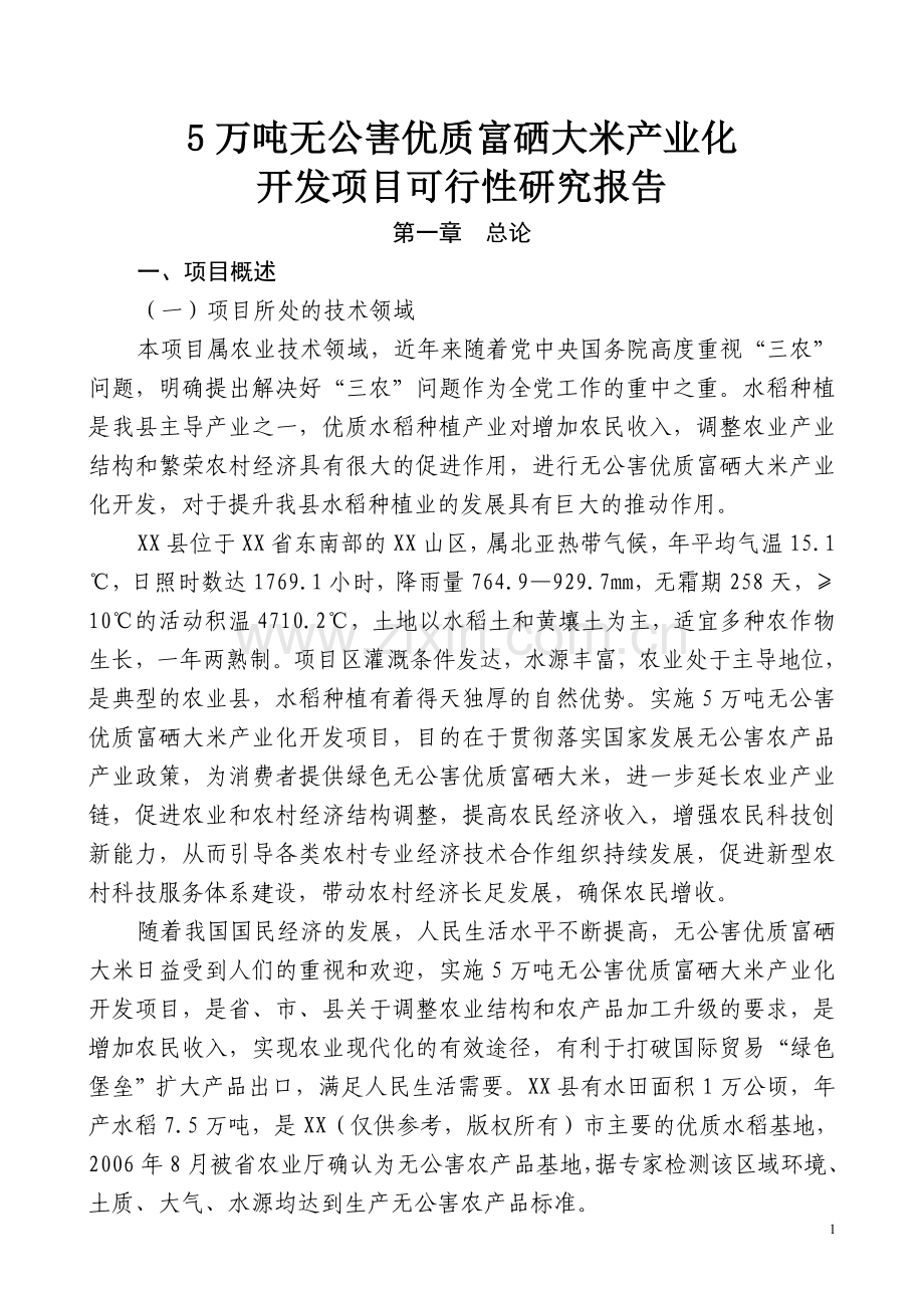 5万吨无公害优质大米产业化开发项目建设可行性研究报告.doc_第1页