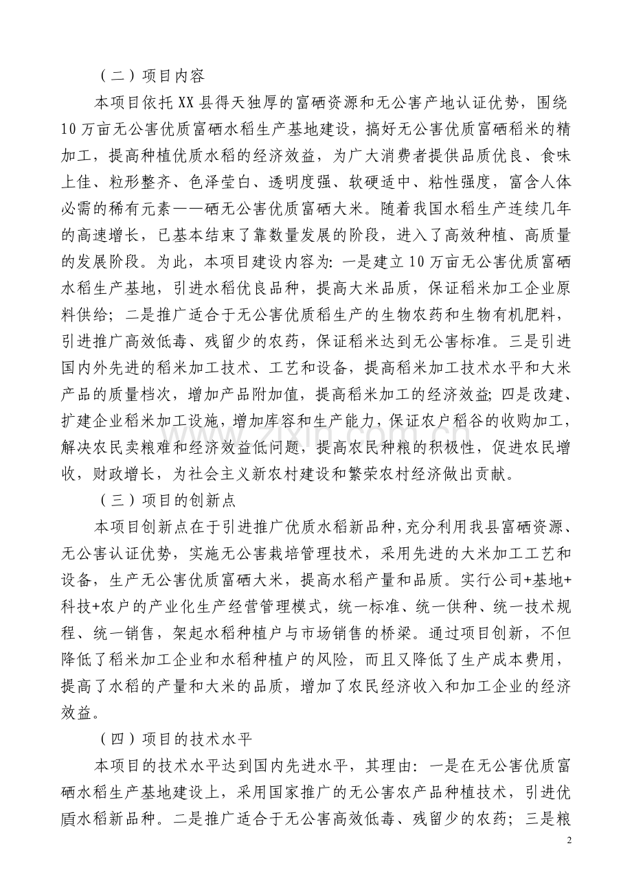 5万吨无公害优质大米产业化开发项目建设可行性研究报告.doc_第2页