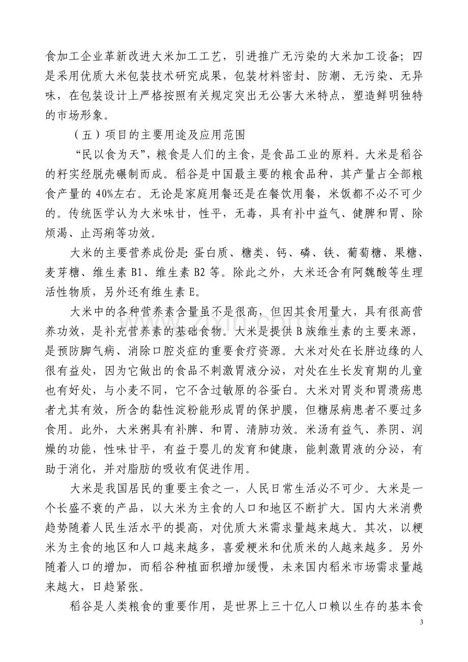 5万吨无公害优质大米产业化开发项目建设可行性研究报告.doc_第3页