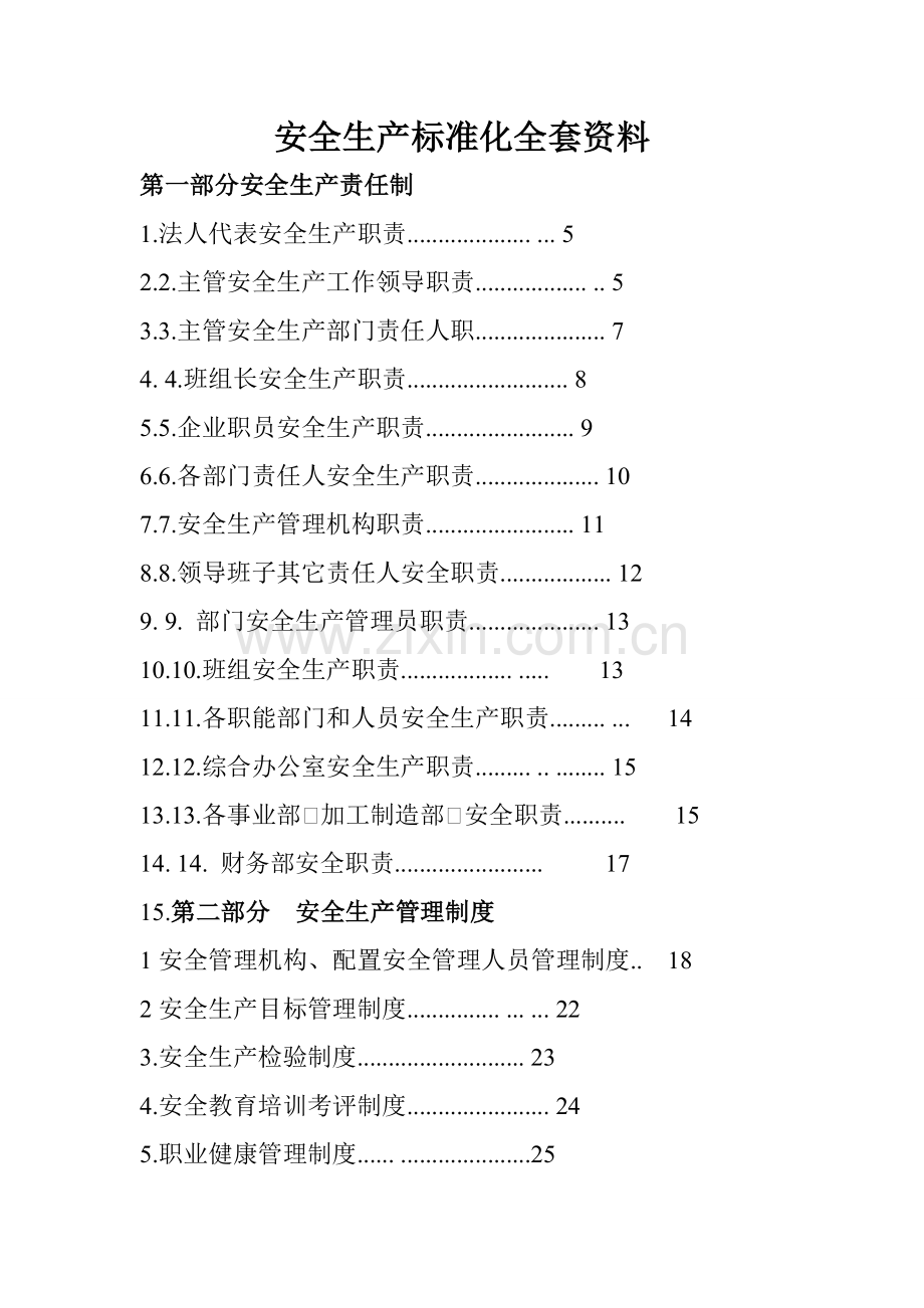 安全生产标准化全套资料模板.doc_第1页