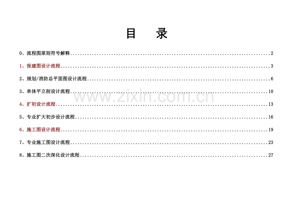 建筑工程设计公司工作作业流程基础手册.doc_第1页